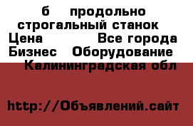 7б210 продольно строгальный станок › Цена ­ 1 000 - Все города Бизнес » Оборудование   . Калининградская обл.